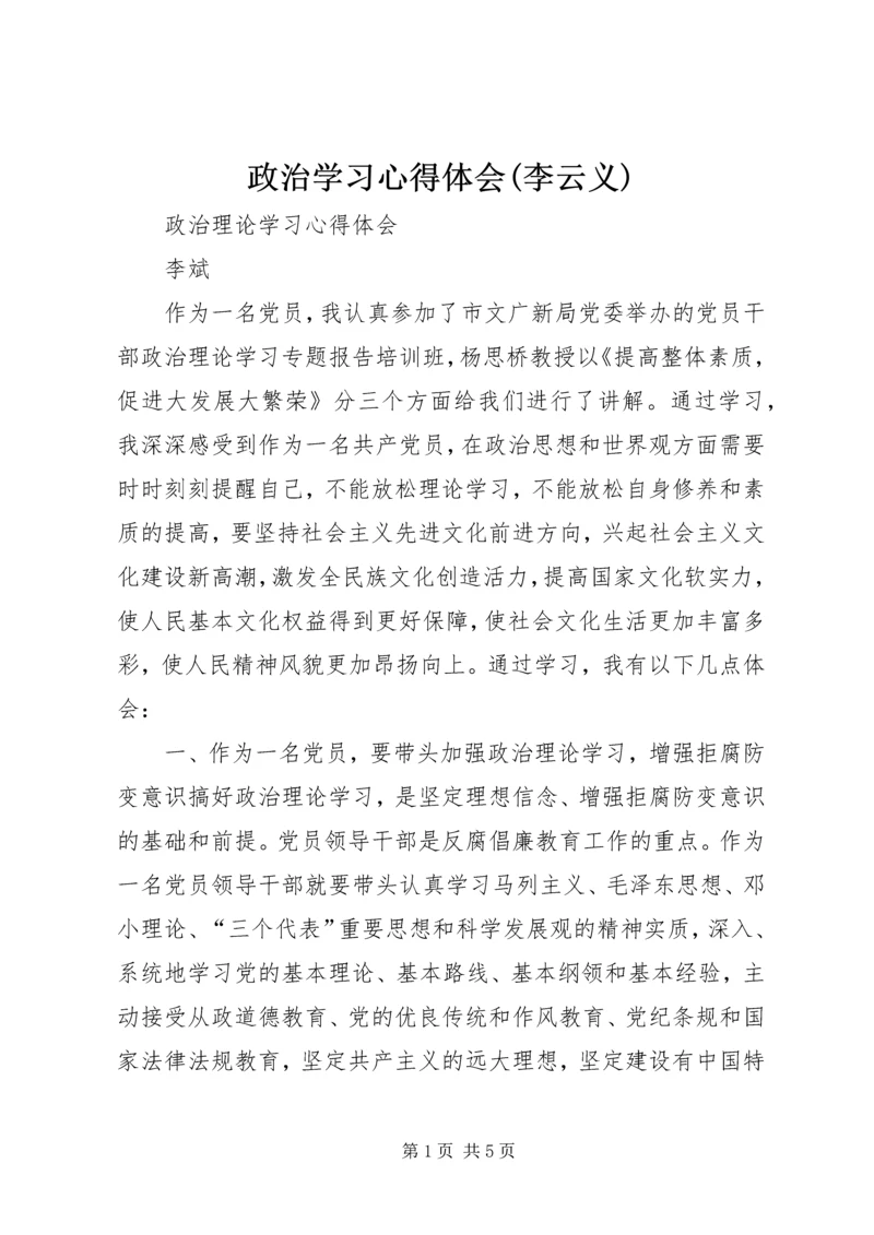 政治学习心得体会(李云义) (3).docx