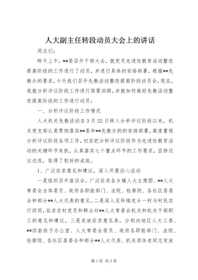 人大副主任转段动员大会上的致辞.docx