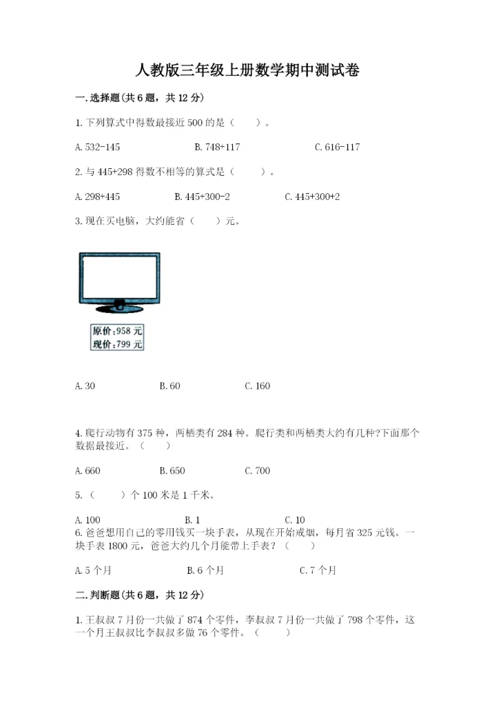 人教版三年级上册数学期中测试卷（实验班）.docx
