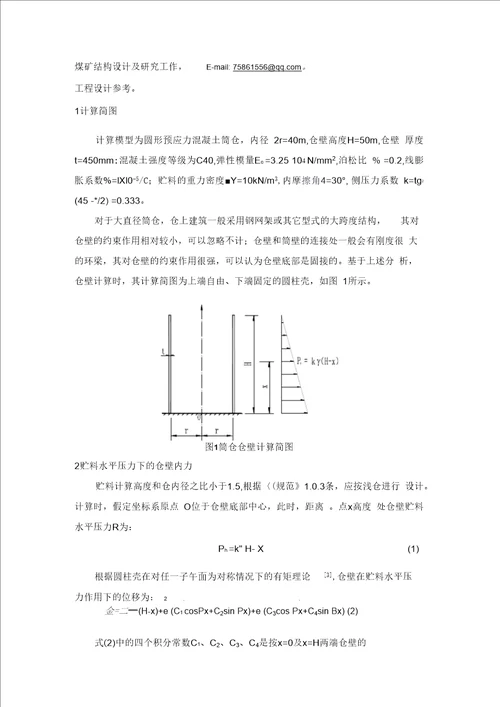 大直径混凝土筒仓仓壁内力解析