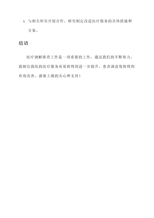 医疗调解排查工作情况汇报