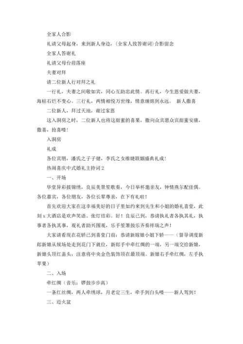 热闹喜庆中式婚礼主持词.docx