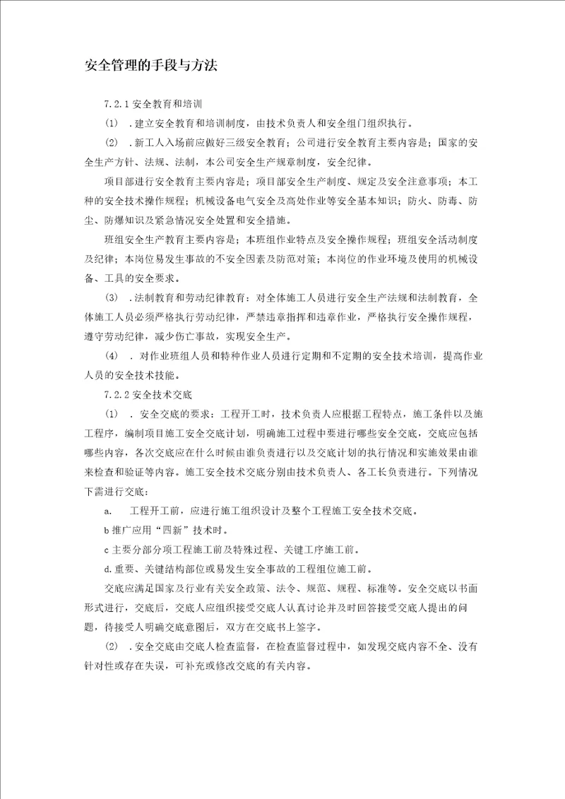 安全管理的手段与方法