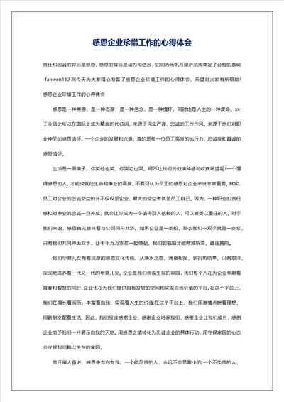 感恩企业珍惜工作的心得体会