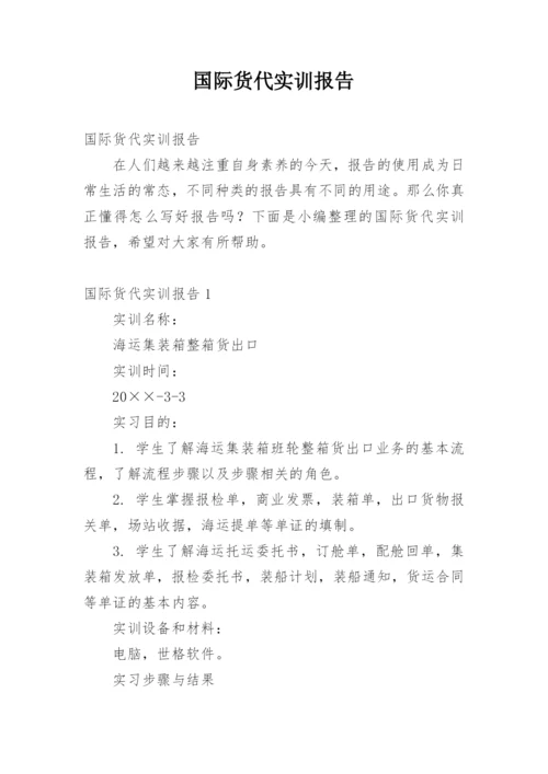 国际货代实训报告_1.docx