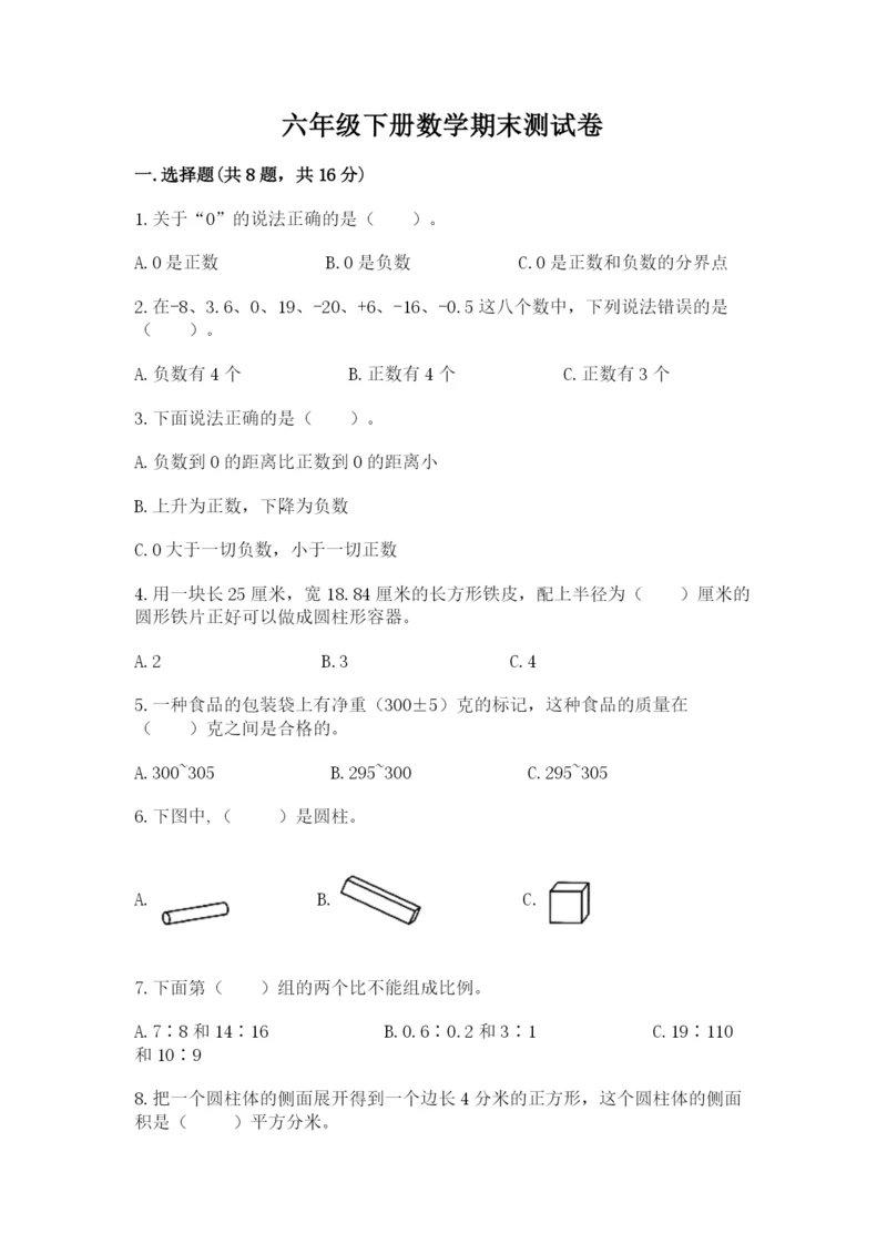 六年级下册数学期末测试卷含答案（黄金题型）.docx