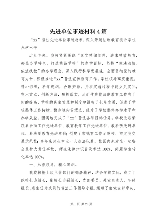 先进单位事迹材料4篇.docx