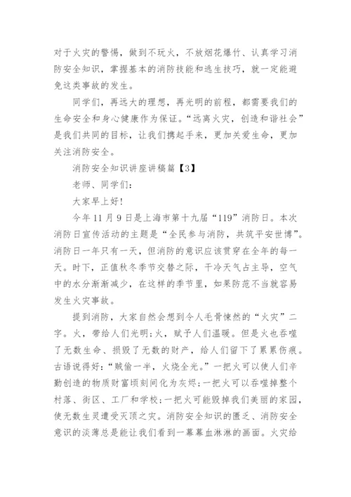 消防安全知识讲座讲稿.docx