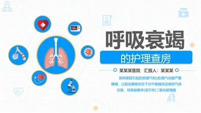 呼吸科护理查房PPT课件（呼吸衰竭）