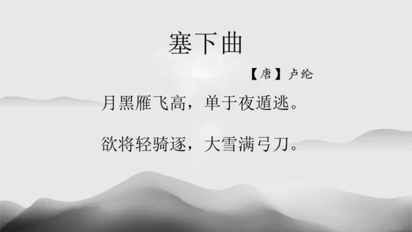 22古诗三首《塞下曲》课件