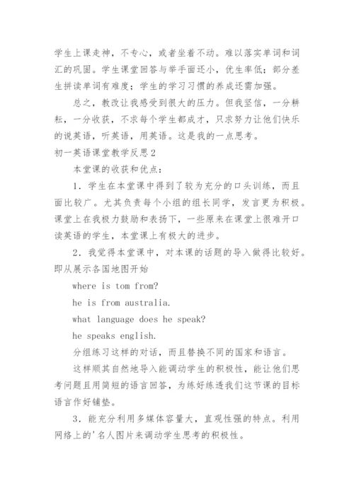 初一英语课堂教学反思.docx