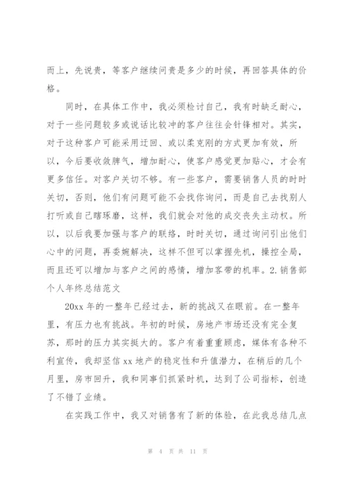 销售部个人年终总结范文三篇.docx