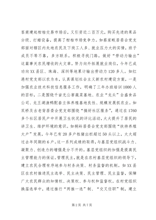 浅谈加强基层党组织在建设社会主义新农村中的重要作用.docx