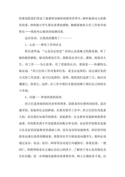 关于班主任培训心得体会模板汇总六篇.docx