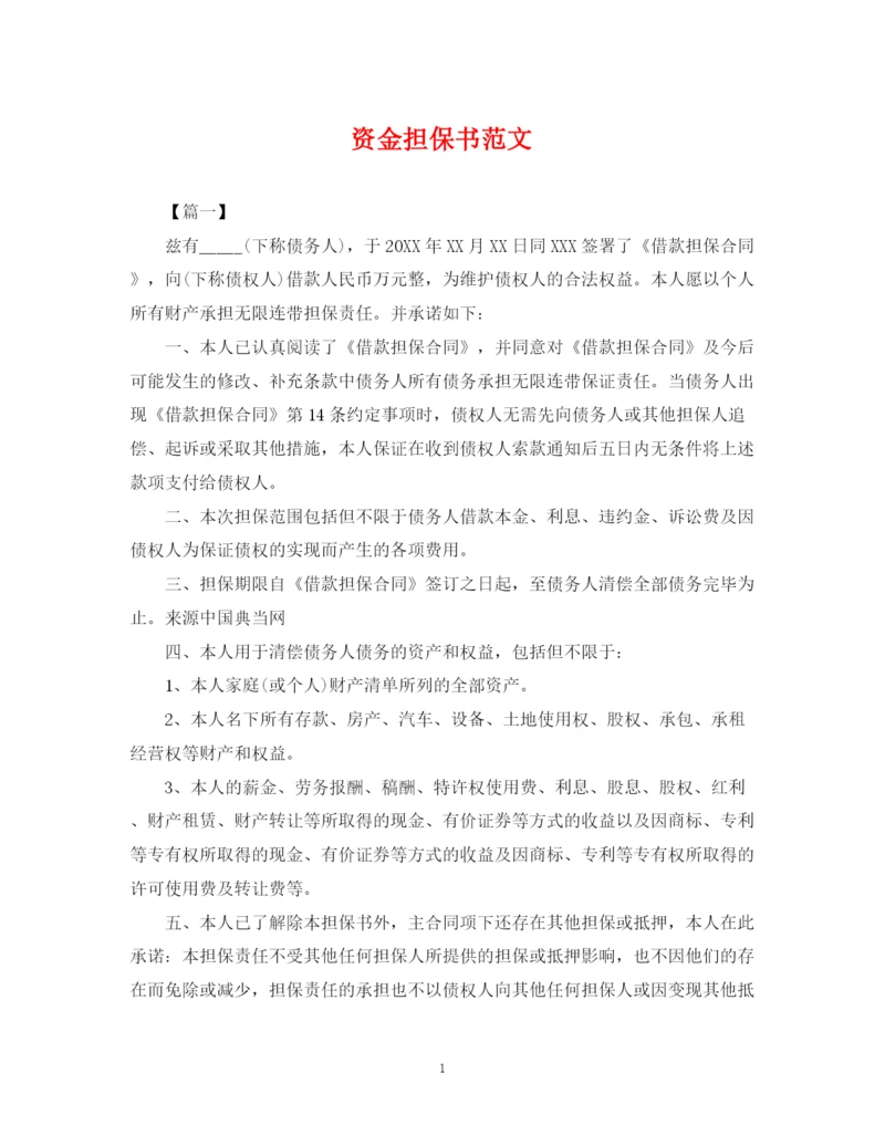 2023年资金担保书范文.docx