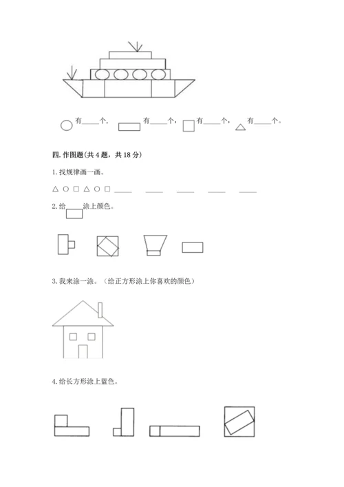 西师大版一年级下册数学第三单元 认识图形 测试卷完整版.docx