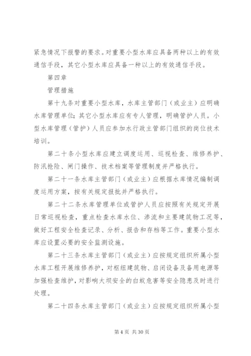 小型水库安全管理办法 (6).docx