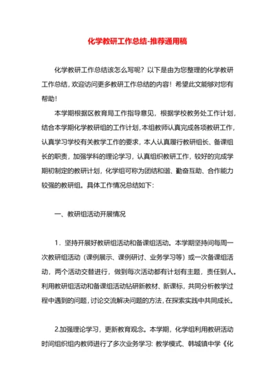 化学教研工作总结.docx