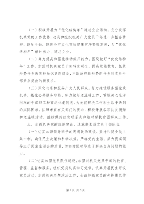 文化市场行政执法总支部工作方案.docx