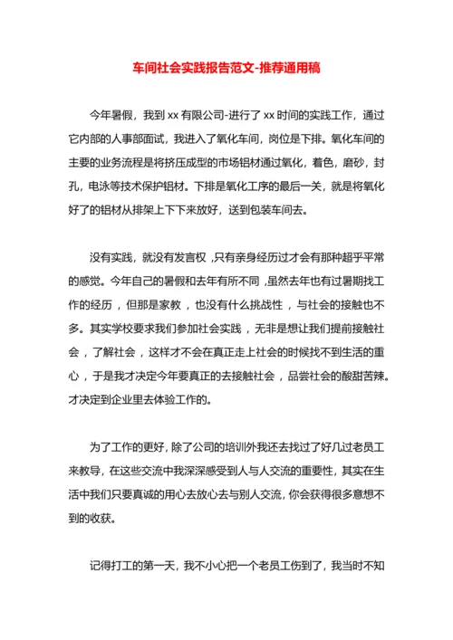 车间社会实践报告范文.docx