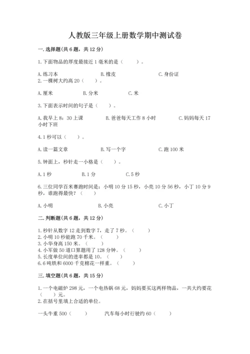 人教版三年级上册数学期中测试卷附答案（培优b卷）.docx