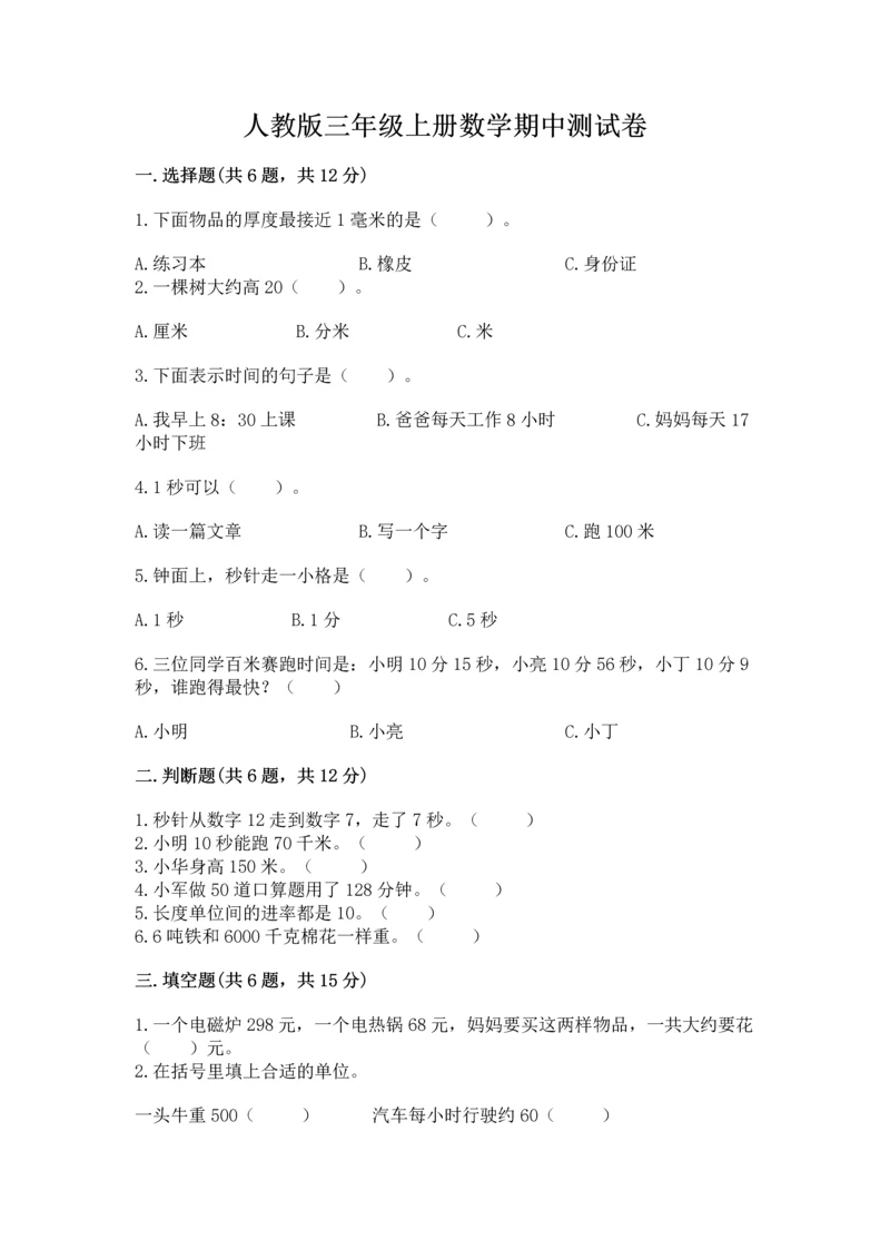人教版三年级上册数学期中测试卷附答案（培优b卷）.docx