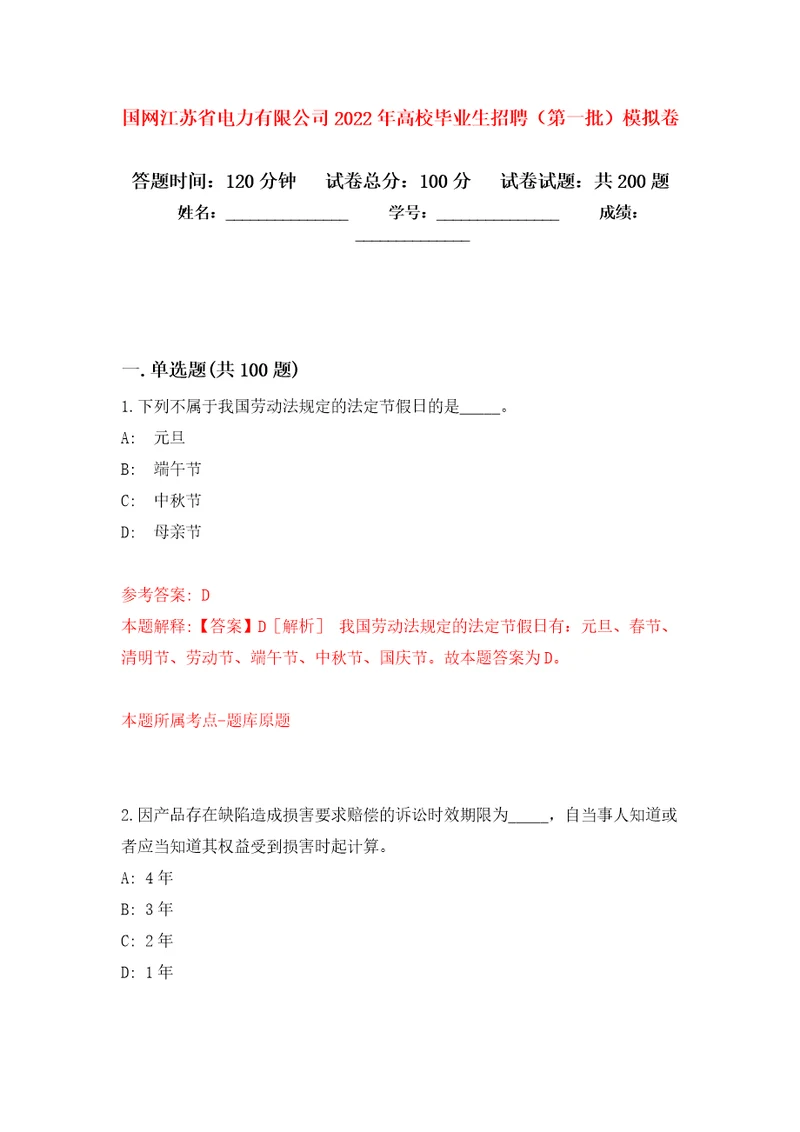 国网江苏省电力有限公司2022年高校毕业生招聘（第一批）强化训练卷（第7版）