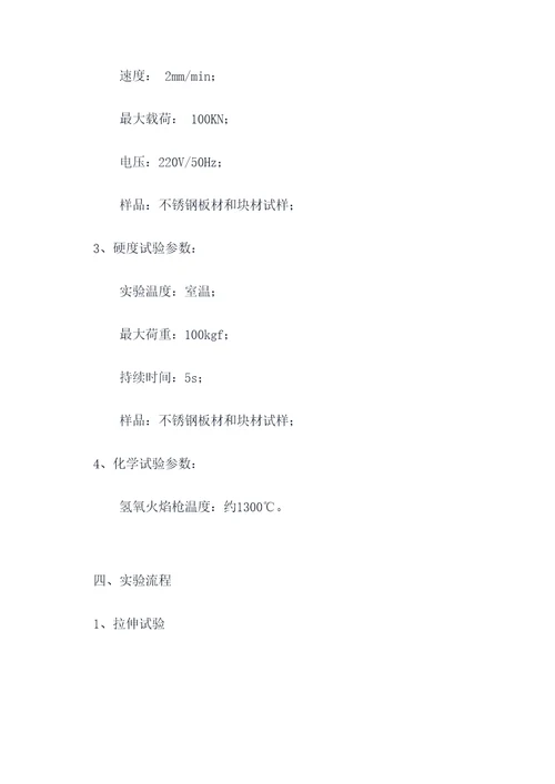 304不锈钢实验报告