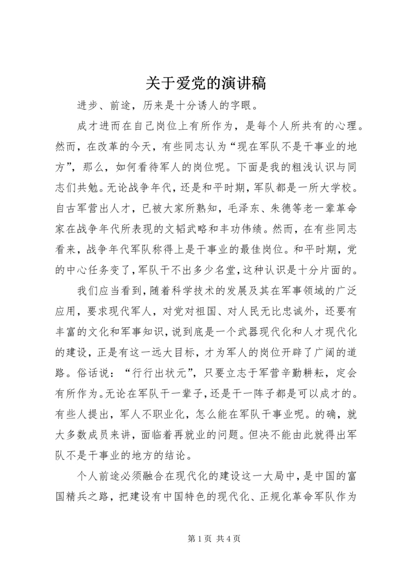 关于爱党的演讲稿 (4).docx