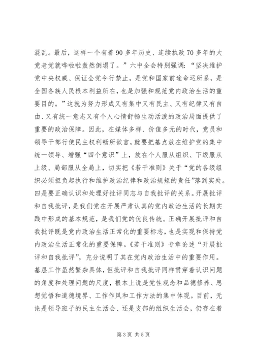 学习十八届六中全会精神的初步体会.docx