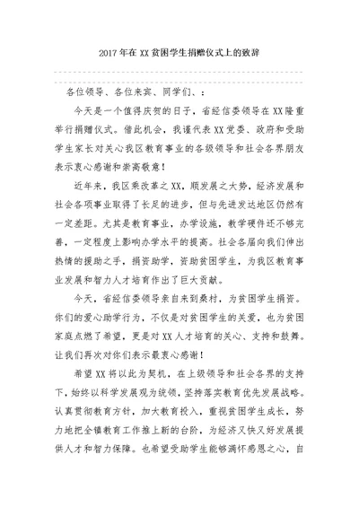 2017年在XX贫困学生捐赠仪式上的致辞