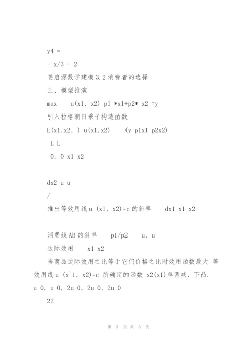 姜启源数学建模3.2消费者的选择.docx