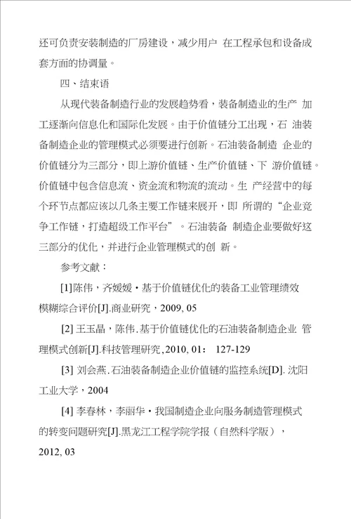 基于价值链优化装备制造企业管理模式创新