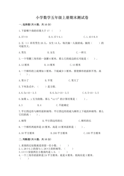 小学数学五年级上册期末测试卷及参考答案（综合卷）.docx