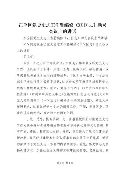 在全区党史史志工作暨编修《XX区志》动员会议上的讲话.docx