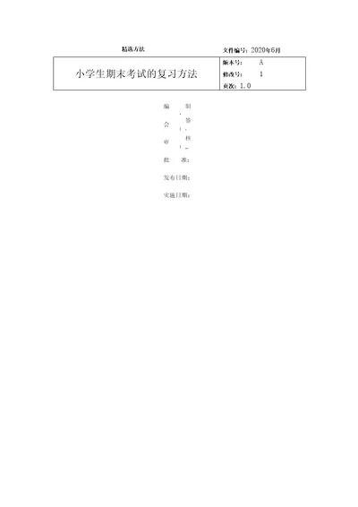 小学生期末考试的复习方法