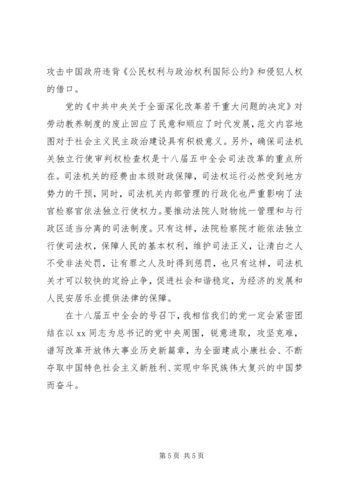 学习贯彻十八届五中全会精神思想汇报.docx