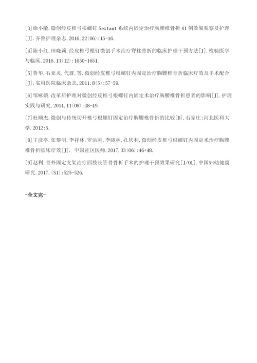 微创经皮椎弓根螺钉内固定治疗胸腰椎骨折的护理.docx