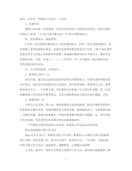 精编之幼儿园教师支教工作总结范文.docx