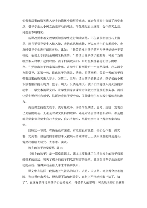 槐乡的孩子教学反思（通用14篇.docx