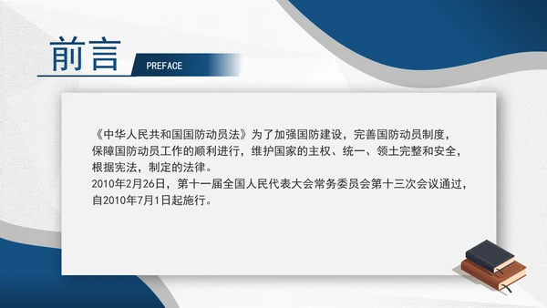 2024年中华人民共和国国防动员法全文解读学习PPT