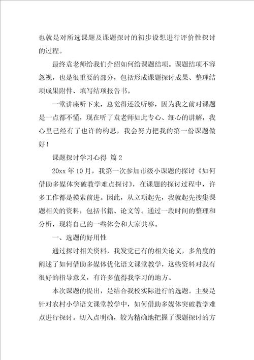 课题研究学习心得精选18篇