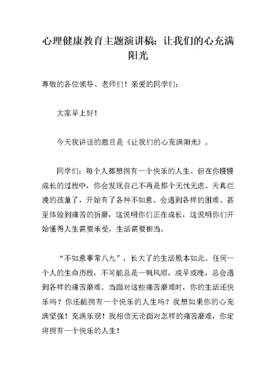 心理健康教育主题演讲稿：让我们的心充满阳光