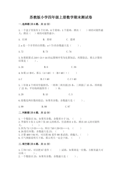 苏教版小学四年级上册数学期末测试卷及参考答案（轻巧夺冠）.docx