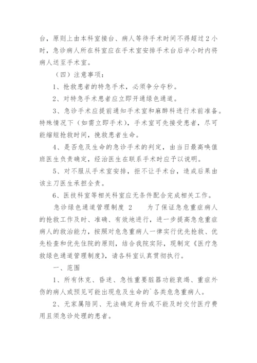 急诊绿色通道管理制度.docx