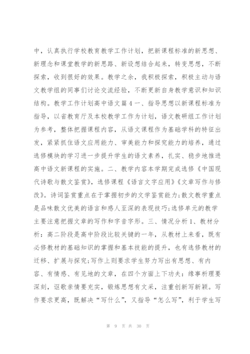 教学工作计划高中语文11篇.docx