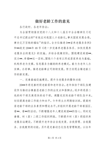 做好老龄工作的意见.docx