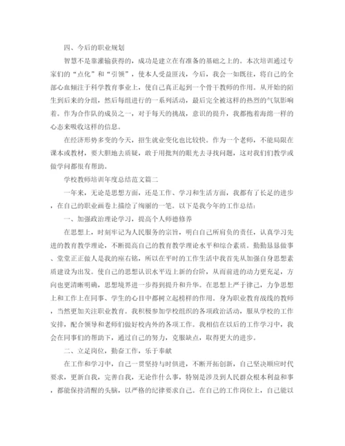 精编之学校教师培训年度总结范文.docx