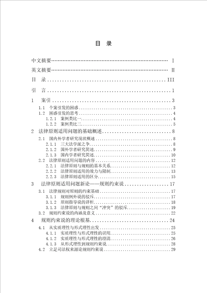 法律原则适用问题分析规则约束说探析