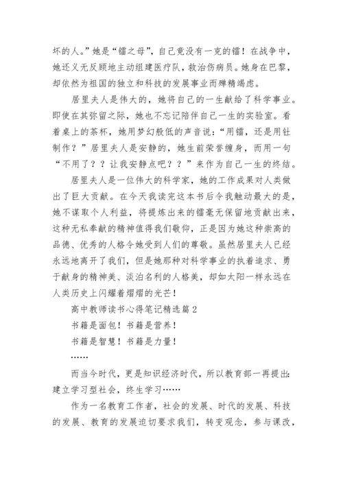 高中教师读书心得笔记7篇.docx